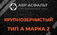 Крупнозернистая смесь А2 в Лобаново