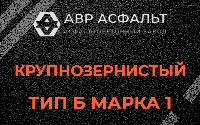 Крупнозернистая смесь Б1 в Лобаново