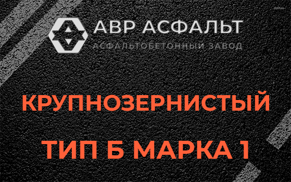 Крупнозернистый тип Б марка 1 в Лобаново