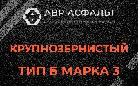 Крупнозернистая смесь Б3 в Лобаново