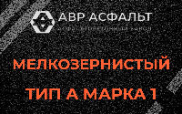 Мелкозернистая смесь А1 в Лобаново