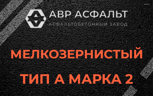 Мелкозернистый тип А марка 2 в Лобаново