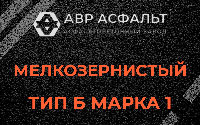 Мелкозернистая смесь Б1 в Лобаново