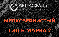 Мелкозернистая смесь Б2 в Лобаново