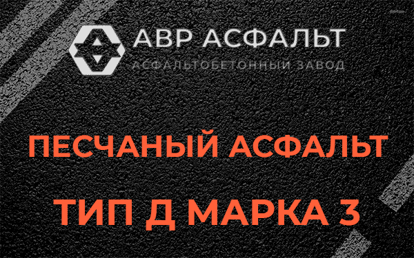 Песчаный асфальт тип Д марка 3 в Лобаново
