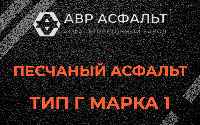 Песчаная смесь Г1 в Лобаново
