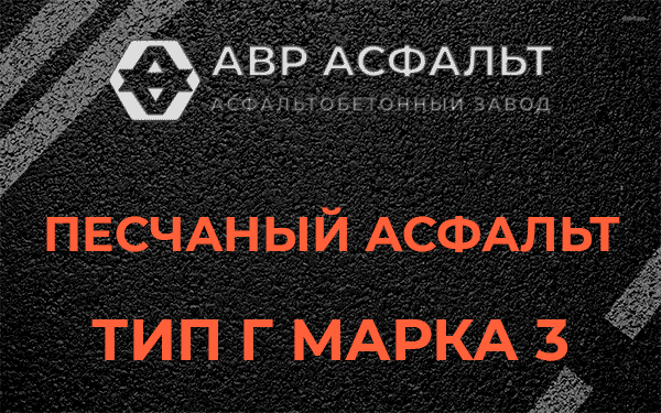 Песчаный асфальт тип Г марка 3 в Лобаново