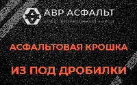 Асфальтовая крошка из под дробилки в Лобаново