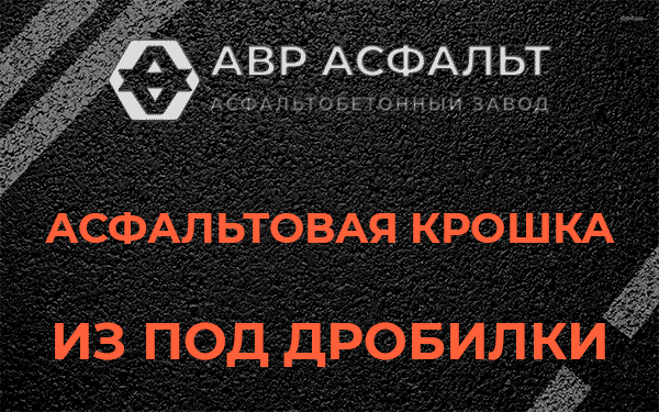 Асфальтовая крошка из под дробилки в Лобаново