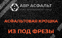 Асфальтовая крошка из под фрезы в Лобаново