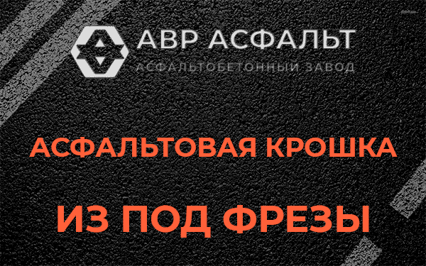 Асфальтовая крошка из под фрезы в Лобаново