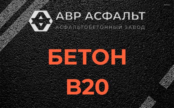 Бетон В20 в Лобаново