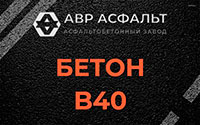 Бетон B40 в Лобаново