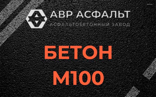 Бетон М100 в Лобаново