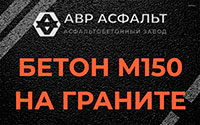 Бетон М150 на граните в Лобаново