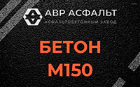 Бетон М150 в Лобаново