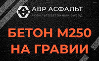 Бетон М250 на гравии в Лобаново