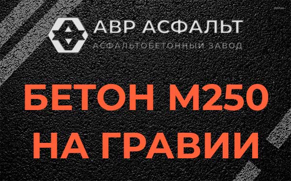 Бетон М250 на гравии в Лобаново