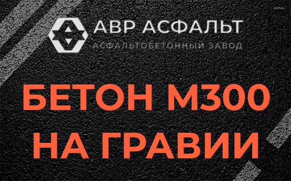 Бетон М300 на гравии в Лобаново