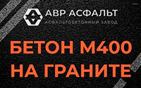 Бетон М400 на граните в Лобаново