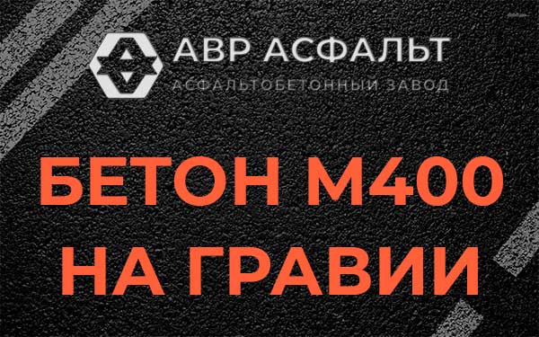 Бетон М400 на гравии в Лобаново