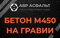 Бетон М450 на гравии в Лобаново