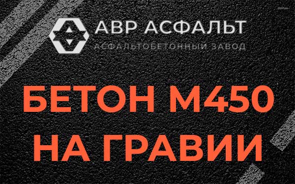 Бетон М450 на гравии в Лобаново