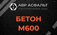 Бетон М600 в Лобаново