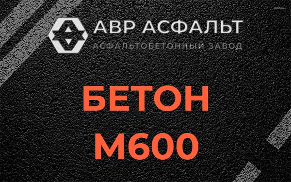 Бетон М600 в Лобаново