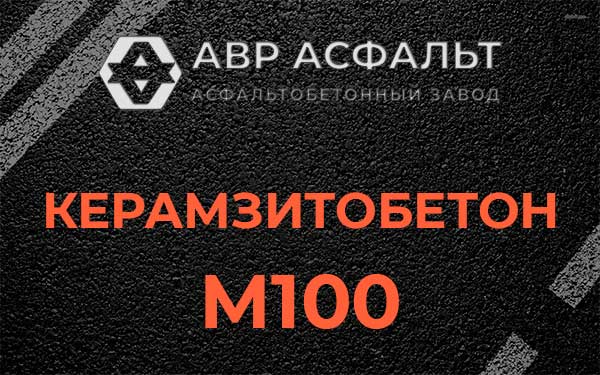 Керамзитбетон М100 в Лобаново