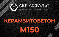 Керамзитобетон М150 в Лобаново