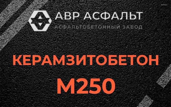 Керамзитбетон М250 в Лобаново