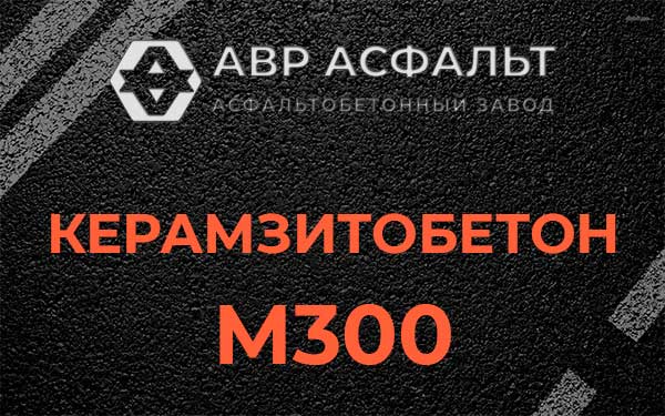 Керамзитбетон М300 в Лобаново