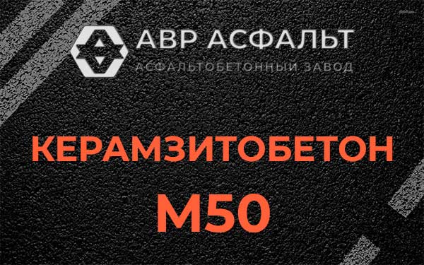 Керамзитбетон М50 в Лобаново
