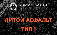 Литой асфальт тип 1 в Лобаново