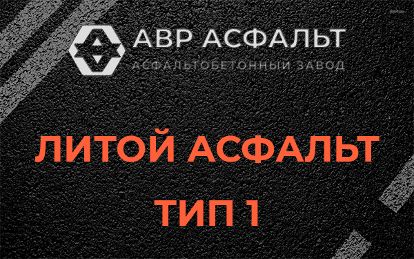 Литой асфальт тип 1 в Лобаново