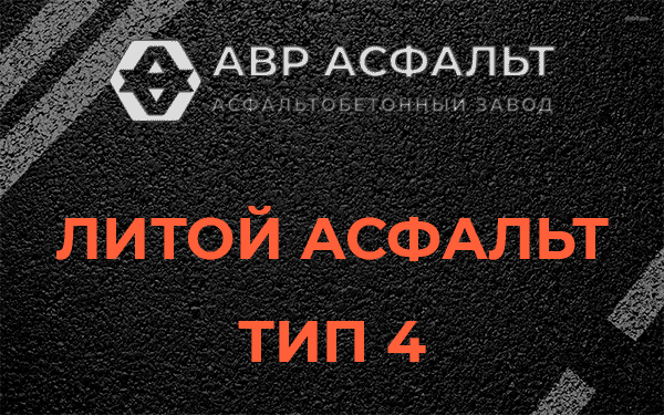 Литой асфальт тип 4 в Лобаново