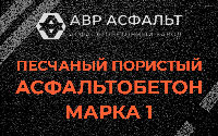 Песчано-пористая крупнозернистая смесь марки 1 в Лобаново