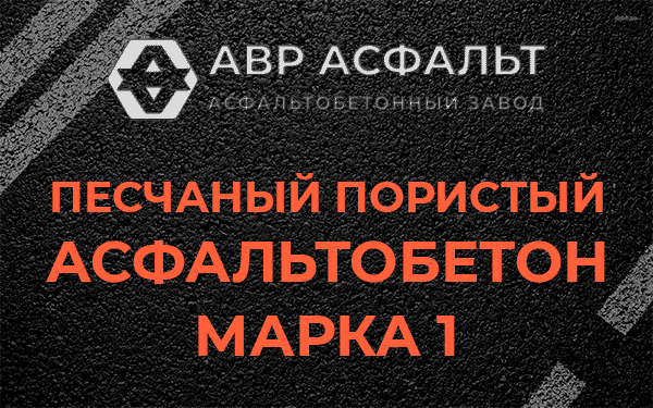 Песчаный пористый асфальтобетон марка 1 в Лобаново