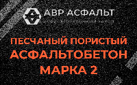 Песчано-пористая крупнозернистая смесь марки 2 в Лобаново