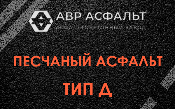 Песчаный асфальт тип Д в Лобаново