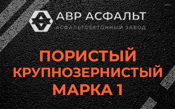 Пористый крупнозернистый марка 1 в Лобаново