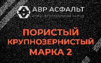 Пористая крупнозернистая смесь марки 2 в Лобаново