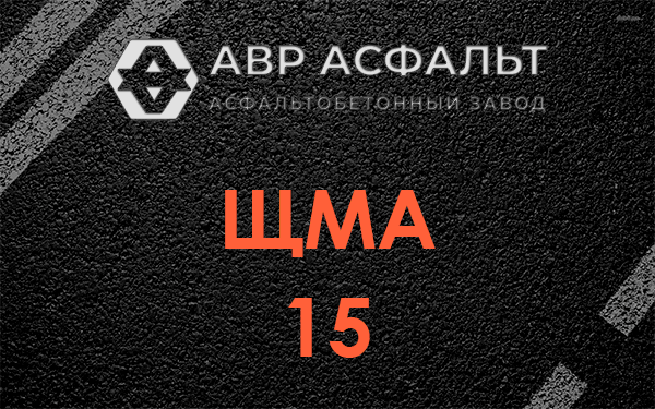 ШМА 15 в Лобаново