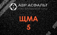 ЩМА-5 в Лобаново