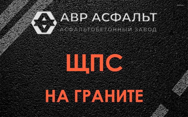 ЩПС на граните в Лобаново