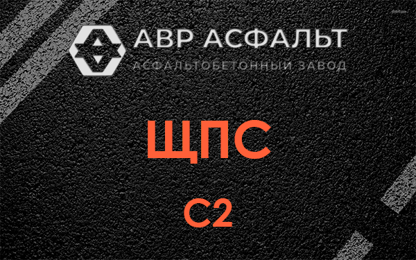 ЩПС С2 в Лобаново