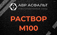 Раствор М100 в Лобаново