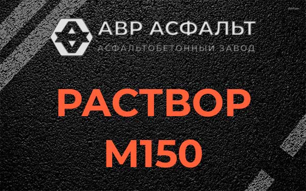 Раствор М150 в Лобаново
