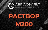 Раствор М200 в Лобаново